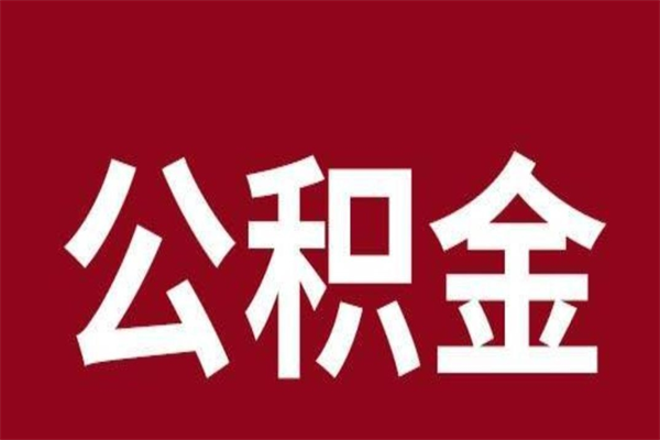 吉林离职公积金如何取取处理（离职公积金提取步骤）