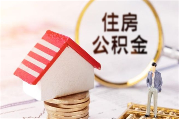 吉林公积金辞职了可以取吗（住房公积金辞职能取吗）