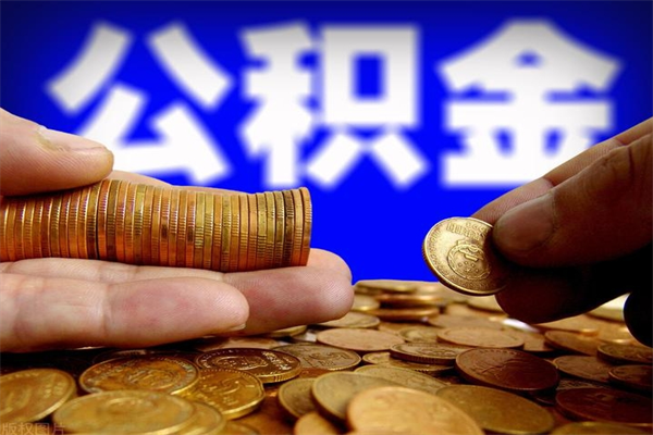 吉林离职公积金提不提（离职公积金不提取会怎样）