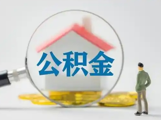 吉林按月领取公积金（公积金按月提取能提取多少）